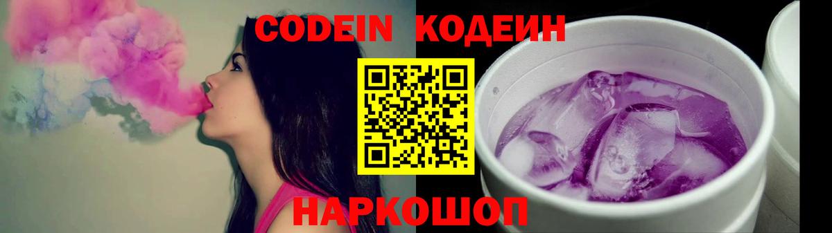 Кодеин Purple Drank Ейск